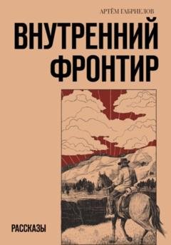 Обложка книги «Внутренний Фронтир» — Артём Михайлович Габриелов