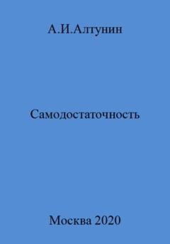 Обложка книги «Самодостаточность» — Александр Иванович Алтунин