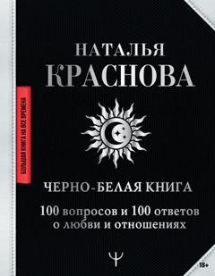 Обложка книги «Черно-белая книга. 100 вопросов и 100 ответов о любви и отношениях» — Наталья Краснова