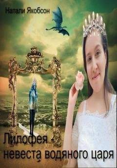 Обложка книги «Лилофея – невеста водяного царя» — Натали Якобсон
