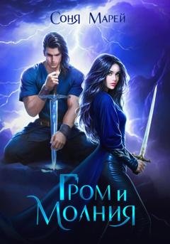 Обложка книги «Гром и Молния» — Соня Марей