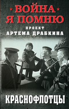 Обложка книги «Краснофлотцы» — Артем Драбкин