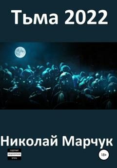 Обложка книги «Тьма 2022» — Николай Марчук