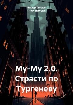 Обложка книги «Му-Му 2.0. Страсти по Тургеневу» — Виктор Шафидинович Тагиров