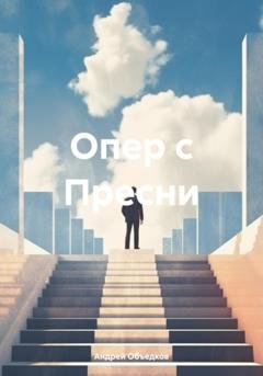 Обложка книги «Опер с Пресни» — Андрей Объедков