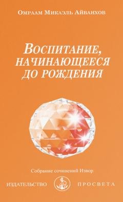 Обложка книги «Воспитание, начинающееся до рождения» — О.М. Айванхов