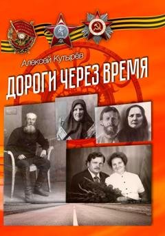 Обложка книги «Дороги через время» — Алексей Анатольевич Кутырев