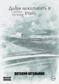 Обложка книги «Добро пожаловать в Хтонь» — Виталий Штольман