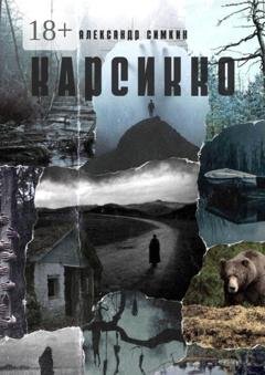 Обложка книги «Карсикко» — Александр Симкин