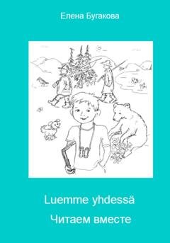 Обложка книги «Luemme yhdessä Читаем вместе» — Елена Бугакова