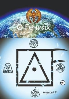 Обложка книги «О гениях» — Алексей F.