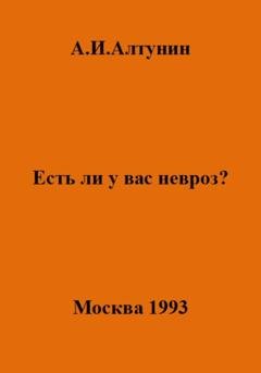 Обложка книги «Есть ли у вас невроз?» — Александр Иванович Алтунин