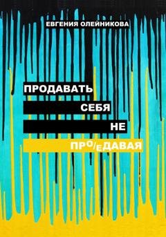 Обложка книги «Продавать себя не пр(о/е)давая» — Евгения Олейникова