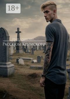 Обложка книги «Рассказы Крымского. Страх или смелость» — Иван Крымский