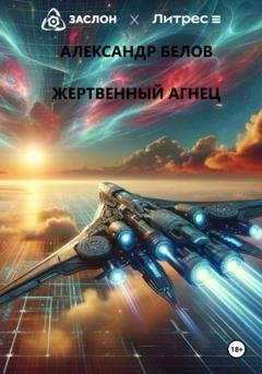 Обложка книги «Жертвенный агнец» — Александр Станиславович Белов