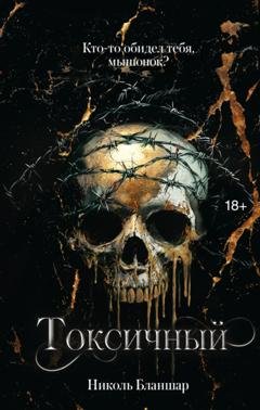 Обложка книги «Токсичный» — Николь Бланшар