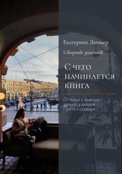 Обложка книги «С чего начинается книга» — Екатерина Люмьер