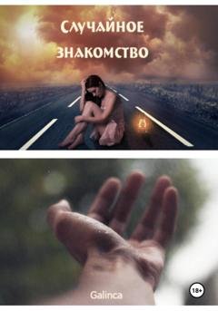 Обложка книги «Случайное знакомство» — Galinca