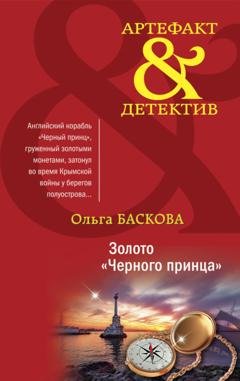 Обложка книги «Золото «Черного принца»» — Ольга Баскова