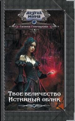 Обложка книги «Твое величество. Истинный облик» — Галина Гончарова