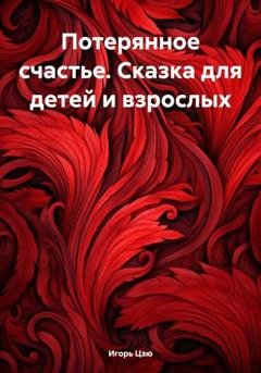 Обложка книги «Потерянное счастье. Сказка для детей и взрослых» — Игорь Цзю