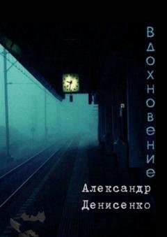 Обложка книги «Вдохновение» — Александр Денисенко