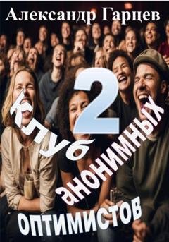 Обложка книги «Клуб анонимных оптимистов 2» — Александр Гарцев