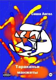 Обложка книги «Тараканьи манжеты» — Саша Ангел