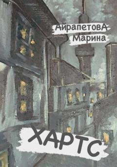Обложка книги «Хартс» — Марина Сергеевна Айрапетова