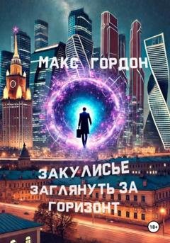 Обложка книги «Закулисье. Заглянуть за горизонт» — Макс Гордон
