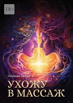 Обложка книги «Ухожу в массаж» — Николай Рыбов