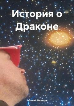 Обложка книги «История о Драконе» — Виталий Валерьевич Мельцов