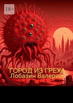 Обложка книги «Город из греха» — Валерий Вячеславович Лобазин