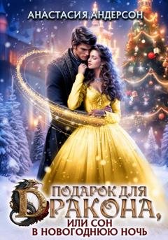 Обложка книги «Подарок для дракона, или сон в новогоднюю ночь» — Анастасия Андерсон