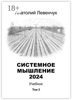 Обложка книги «Системное мышление 2024. Том 2» — Анатолий Левенчук