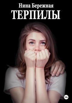 Обложка книги «Терпилы» — Анна Батлук
