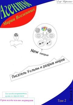 Обложка книги «Агенты Марии Вселенных: Писатель Уильям и разрыв миров» — Егор Михайлович Кириченко