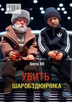 Обложка книги «Убить Шаробздюнчика» — Sierra XR