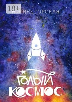 Обложка книги «Голый космос» — Натали Синегорская