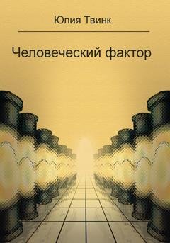 Обложка книги «Человеческий фактор» — Юлия Твинк