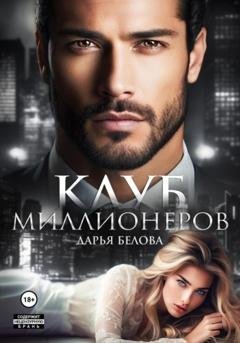 Обложка книги «Клуб миллионеров» — Дарья Белова