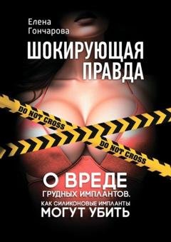 Обложка книги «Шокирующая правда. Как силиконовые импланты могут убить» — Елена Гончарова