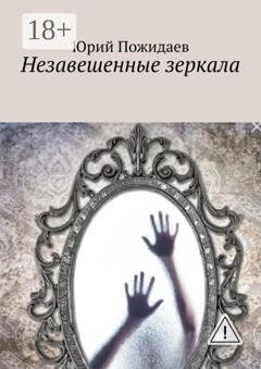 Обложка книги «Незавешенные зеркала» — Юрий Пожидаев