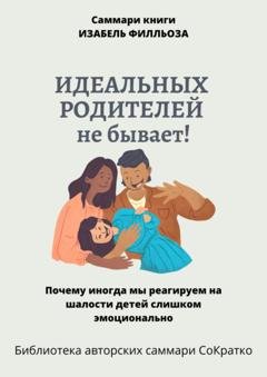 Обложка книги «Саммари книги Изабель Филльоза «Идеальных родителей не бывает»» — Полина Бондарева