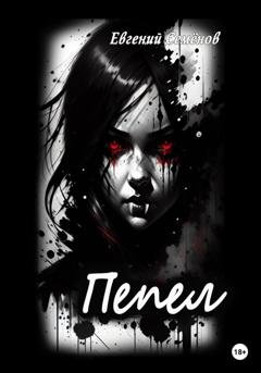 Обложка книги «Пепел» — Евгений Семенов