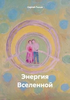 Обложка книги «Энергия Вселенной» — Сергей Андреевич Попов