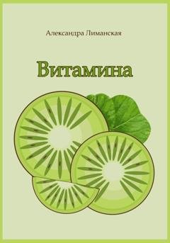 Обложка книги «Витамина» — Александра Лиманская