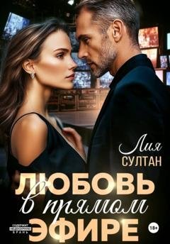 Обложка книги «Любовь в прямом эфире» — Лия Султан