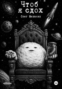 Обложка книги «Чтоб я сдох!» — Олег Механик