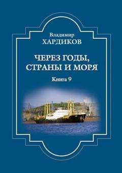 Обложка книги «Через годы, страны и моря. Книга 9» — Владимир Хардиков